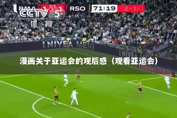 漫画关于亚运会的观后感（观看亚运会）