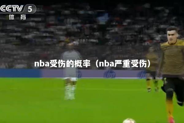 nba受伤的概率（nba严重受伤）