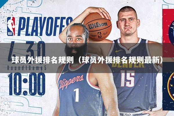 球员外援排名规则（球员外援排名规则最新）