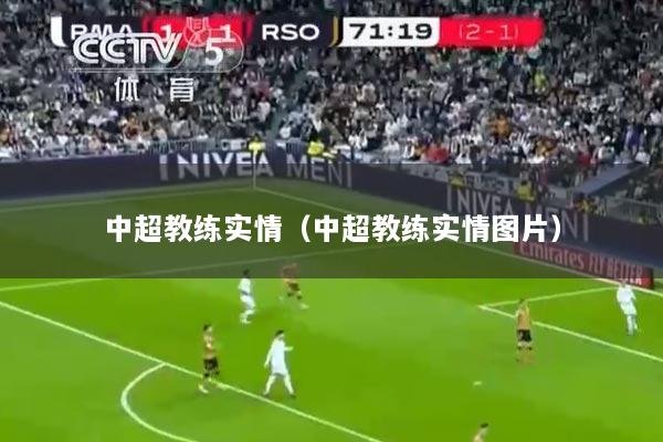中超教练实情（中超教练实情图片）