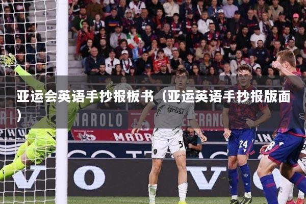 亚运会英语手抄报板书（亚运英语手抄报版面）