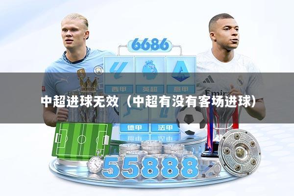 中超进球无效（中超有没有客场进球）