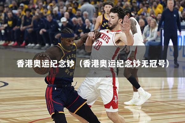 香港奥运纪念钞（香港奥运纪念钞无冠号）