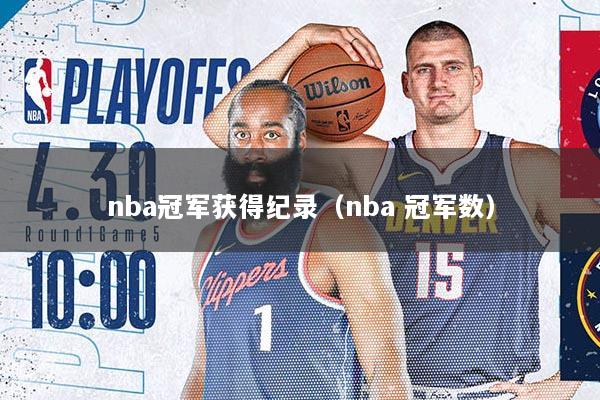 nba冠军获得纪录（nba 冠军数）