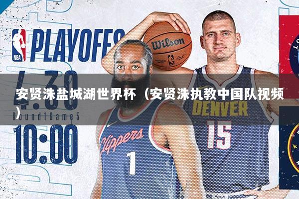 安贤洙盐城湖世界杯（安贤洙执教中国队视频）