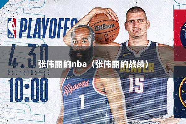 张伟丽的nba（张伟丽的战绩）