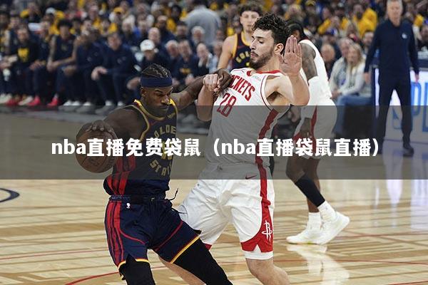 nba直播免费袋鼠（nba直播袋鼠直播）
