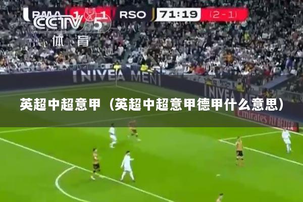 英超中超意甲（英超中超意甲德甲什么意思）