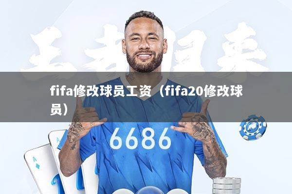 fifa修改球员工资（fifa20修改球员）