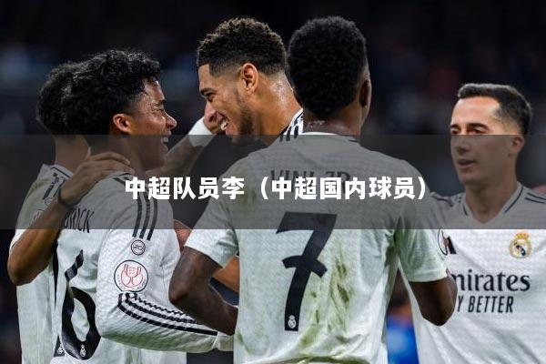 中超队员李（中超国内球员）