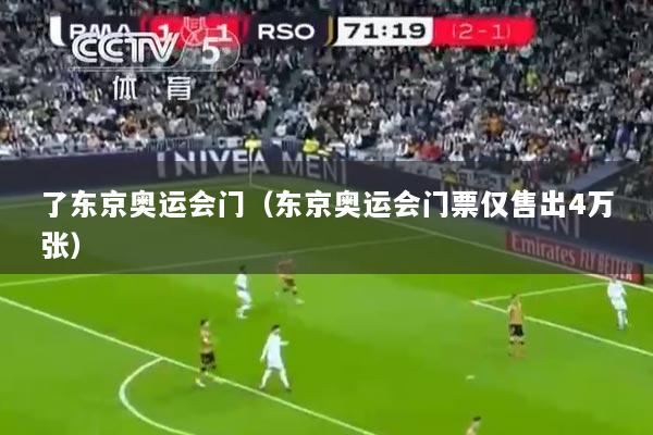 了东京奥运会门（东京奥运会门票仅售出4万张）