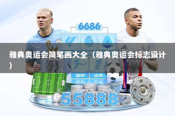 雅典奥运会简笔画大全（雅典奥运会标志设计）