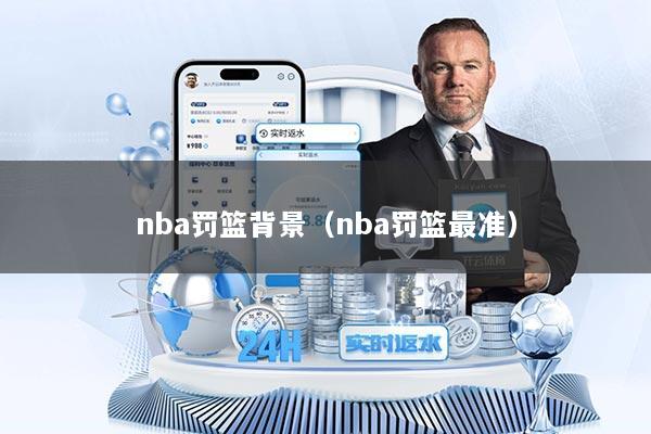 nba罚篮背景（nba罚篮最准）