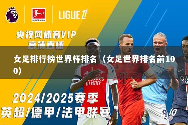 女足排行榜世界杯排名（女足世界排名前100）