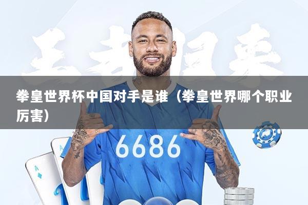 拳皇世界杯中国对手是谁（拳皇世界哪个职业厉害）