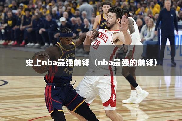 史上nba最强前锋（nba最强的前锋）