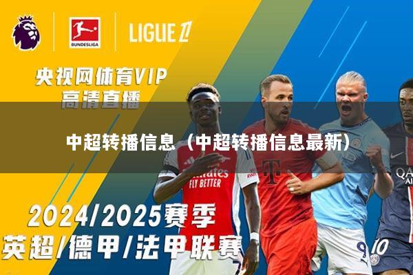 中超转播信息（中超转播信息最新）