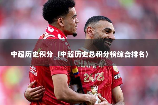 中超历史积分（中超历史总积分榜综合排名）