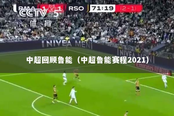 中超回顾鲁能（中超鲁能赛程2021）