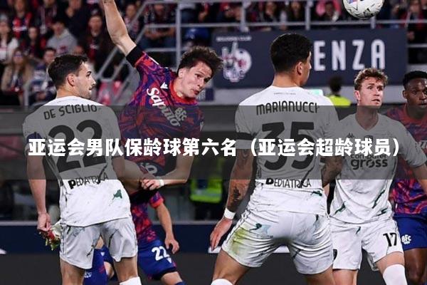 亚运会男队保龄球第六名（亚运会超龄球员）