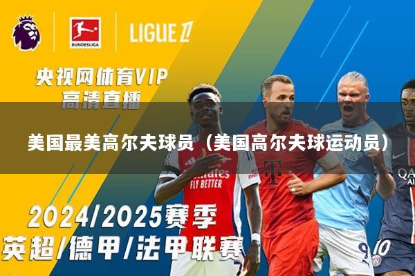 美国最美高尔夫球员（美国高尔夫球运动员）