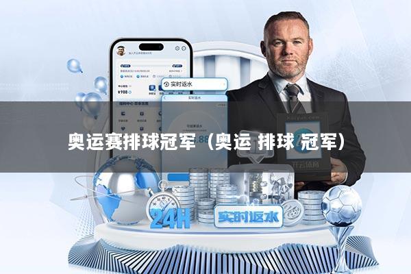 奥运赛排球冠军（奥运 排球 冠军）