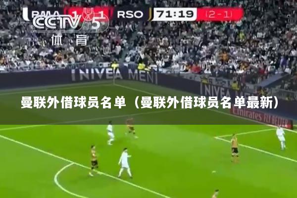 曼联外借球员名单（曼联外借球员名单最新）