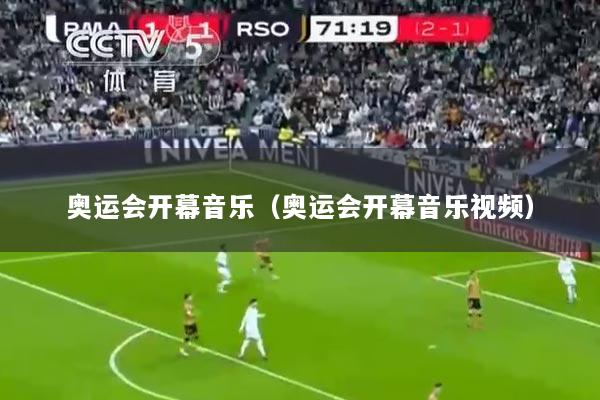 奥运会开幕音乐（奥运会开幕音乐视频）