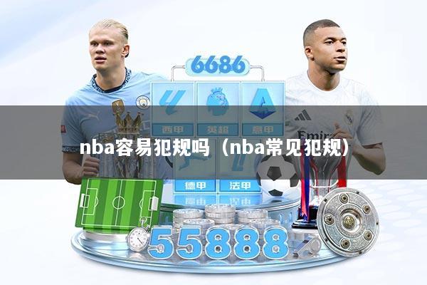 nba容易犯规吗（nba常见犯规）