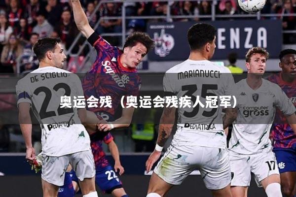 奥运会残（奥运会残疾人冠军）