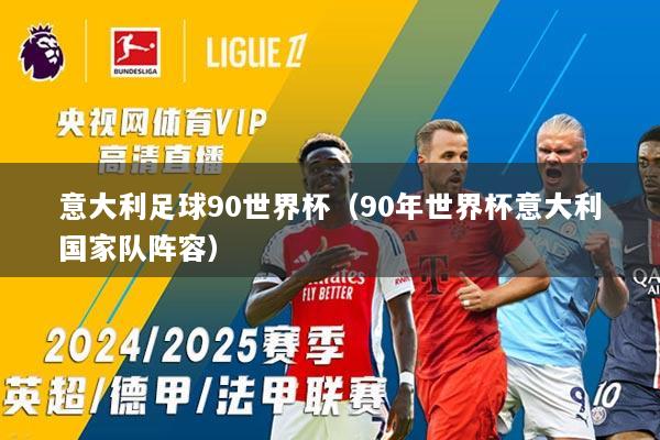 意大利足球90世界杯（90年世界杯意大利国家队阵容）