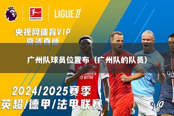 广州队球员位置布（广州队的队员）