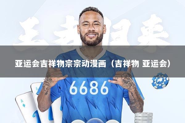 亚运会吉祥物宗宗动漫画（吉祥物 亚运会）