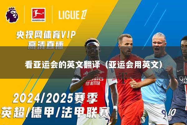 看亚运会的英文翻译（亚运会用英文）