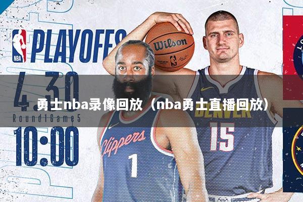 勇士nba录像回放（nba勇士直播回放）