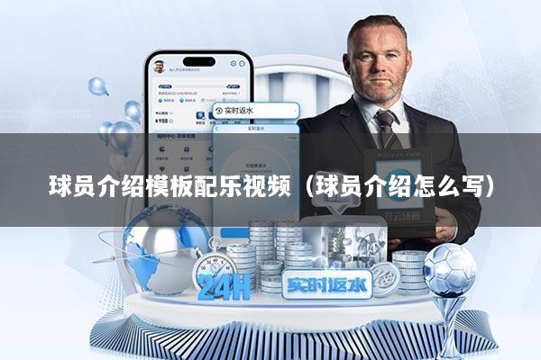 球员介绍模板配乐视频（球员介绍怎么写）